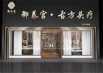 御養宮頭療店裝修設計效果圖